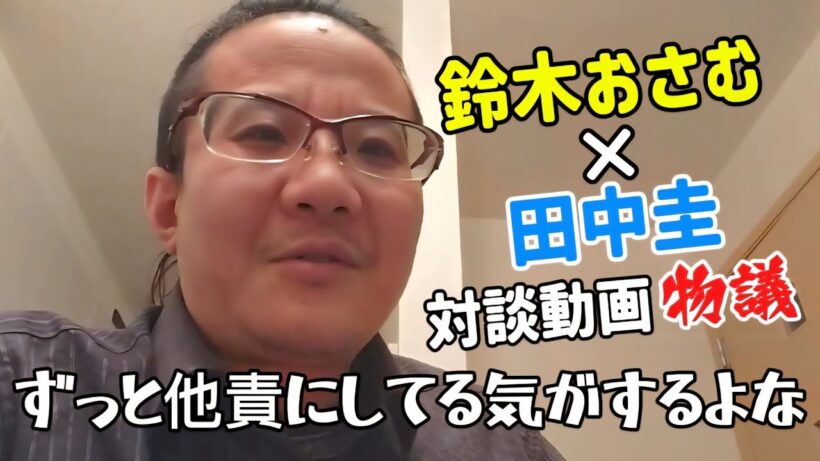 田中圭が鈴木おさむとの対談動画で話題になっている件について