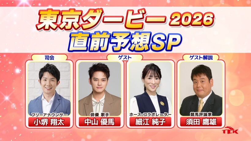 東京ダービー2026直前予想スペシャル