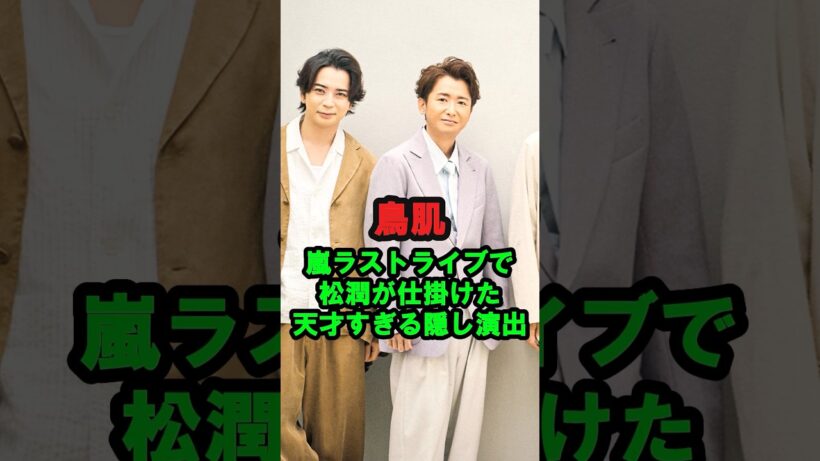 【鳥肌】嵐ラストライブで松潤が仕掛けた『天才すぎる隠し演出』