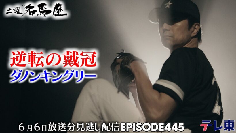 【公式】土曜名馬座｜ダノンキングリー【安田記念】