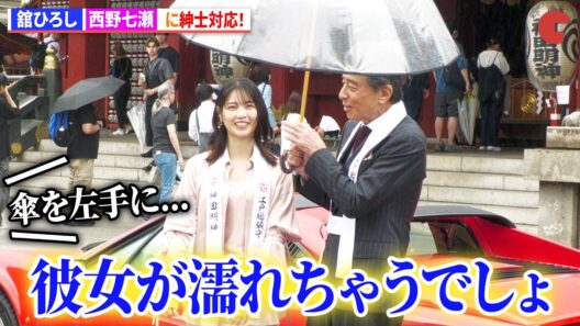 舘ひろし、西野七瀬に超紳士対応！　映画『免許返納!?』大ヒット祈願イベント