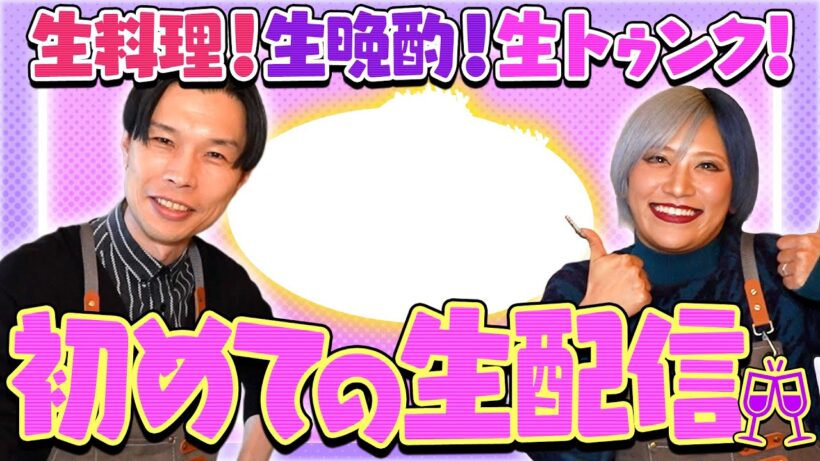【生トゥンクック】岩井&信子が１品ずつ酒のツマミを作って呑む配信🍷