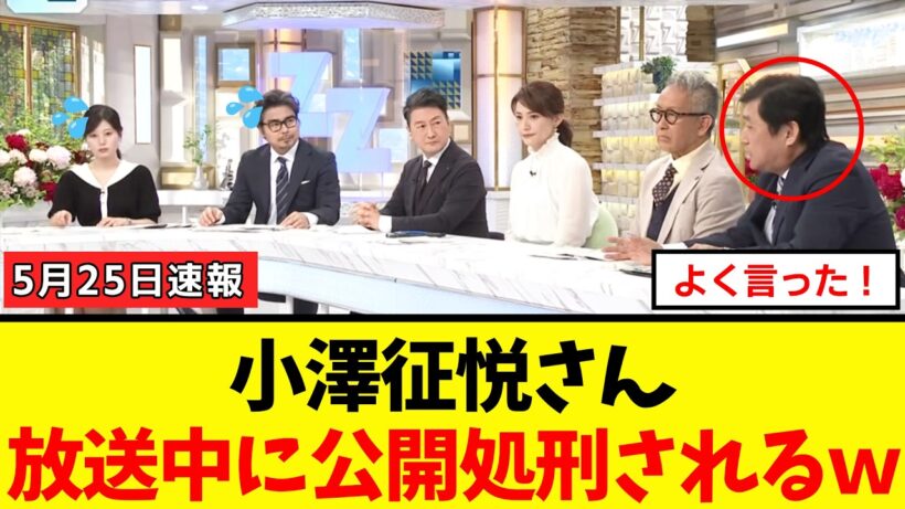 【衝撃】小澤征悦さん、放送中に持論を展開しすぎた結果ｗｗｗ