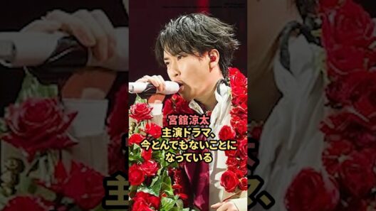 宮舘涼太主演ドラマ、今とんでもないことになっている　#snowman  #宮舘涼太  #ニュース