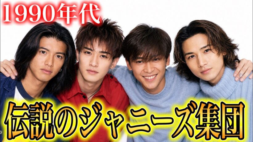 【昔と今】1990年代ジャニーズ SMAP・TOKIO・V6・KinKi Kidsの若い頃と現在