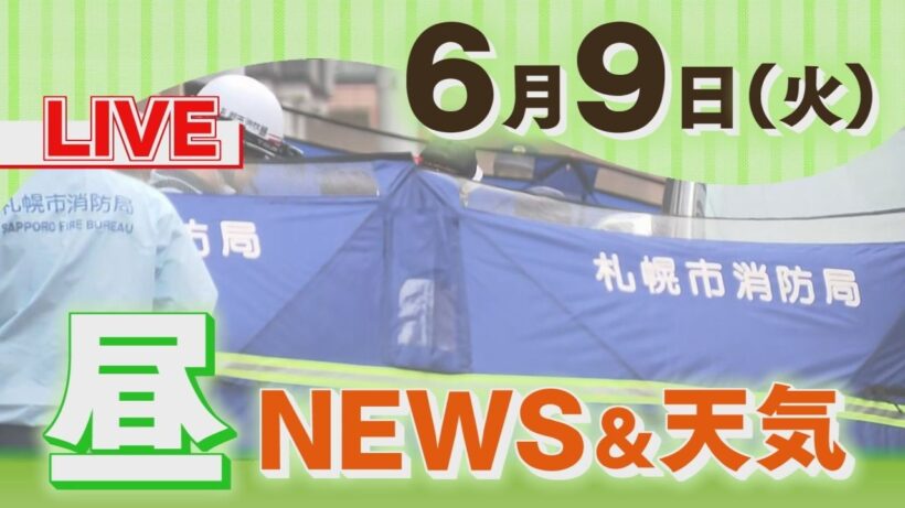 【LIVE】▼桂田社長「正直に話したい」本人尋問　▼最大51万人分の個人情報流出か　▼らいでんスイカ最高値２玉40万円　　▼共同住宅で女性3人遺体　６月９日（火）昼に放送した北海道のニュースと天気予報