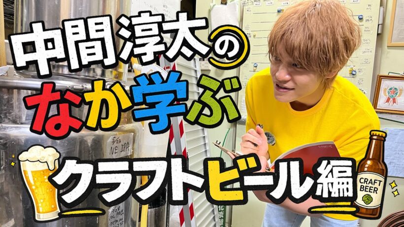 WEST.【新企画】中間淳太のなか学ぶ クラフトビール編