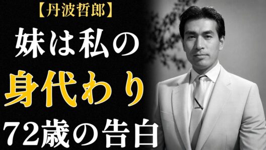 丹波哲郎、父の死に涙はなく、妹の死に60年沈黙した ― 一族に見放された三男