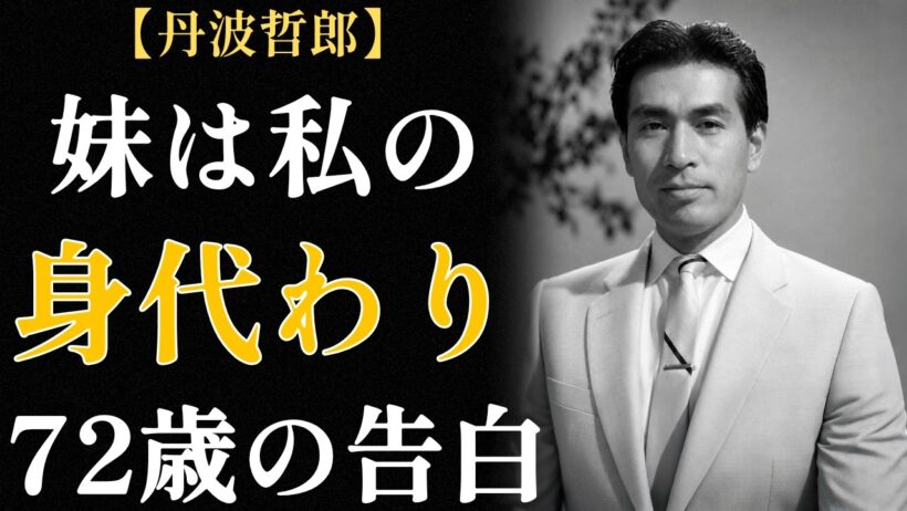丹波哲郎、父の死に涙はなく、妹の死に60年沈黙した ― 一族に見放された三男