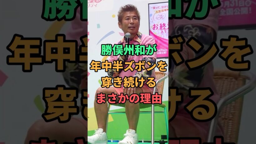 勝俣州和が年中半ズボンを穿き続けるまさかの理由