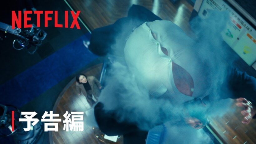 「ガス人間」 予告編 - Netflix