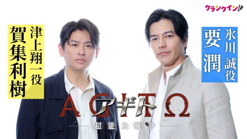 「仮面ライダーアギト」から25年、要潤＆賀集利樹が語る、体に刻まれた“アギト”の魅力　映画『アギトー超能力戦争ー』要潤＆賀集利樹インタビュー