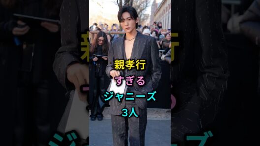 親孝行すぎるジャニーズ3人 #目黒蓮 #亀梨和也 #芸能人 #fyp