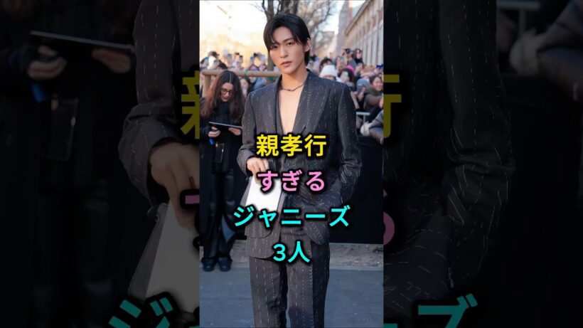 親孝行すぎるジャニーズ3人 #目黒蓮 #亀梨和也 #芸能人 #fyp