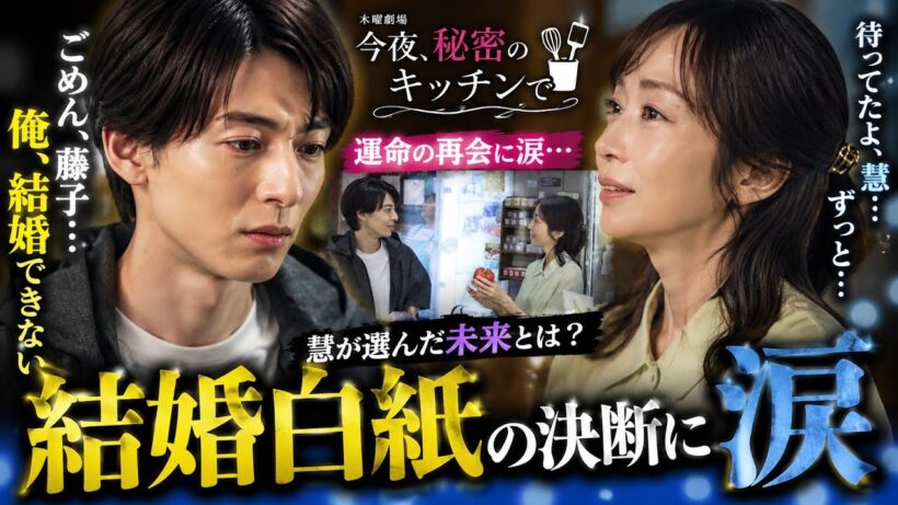 【衝撃告白】『今夜、秘密のキッチンで』高杉真宙が木南晴夏を涙の抱擁…婚約破棄宣言に視聴者騒然【フジテレビ】