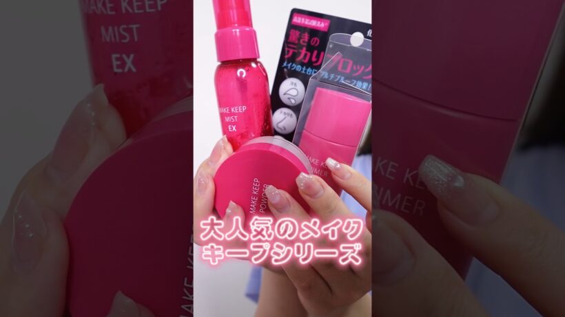 メイクキープシリーズ全部使ってメイクしたらキープ力が凄すぎた#shorts #makeup #beauty