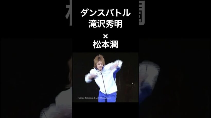 ダンスコラボ 滝沢秀明(タッキー&翼)×松本潤(嵐)