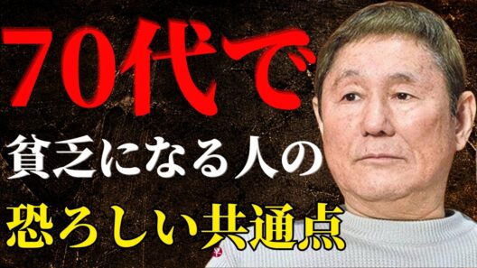【ビートたけし】70代になると“静かに”貧乏になる人が増える恐ろしい理由