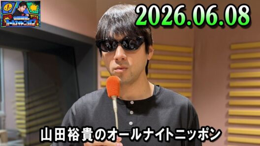 山田裕貴のオールナイトニッポン 2026.06.08  出演者 : #山田裕貴 × #大鶴肥満 #麻婆 #はる