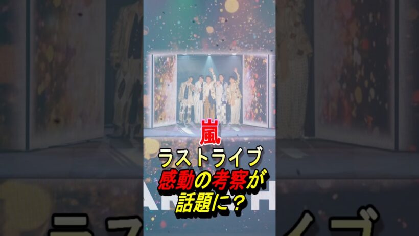 【嵐】ラストライブの感動する考察？ #嵐 #大野智 #櫻井翔 #相葉雅紀 #二宮和也 #松本潤 #ジャニーズ #shorts #wearearashi