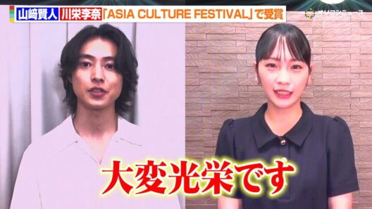 山﨑賢人＆川栄李奈、アジア最優秀俳優賞＆アジア・優秀女優賞の受賞に喜び！「大変光栄です」 　『ASIA CULTURE FESTIVAL 2026』