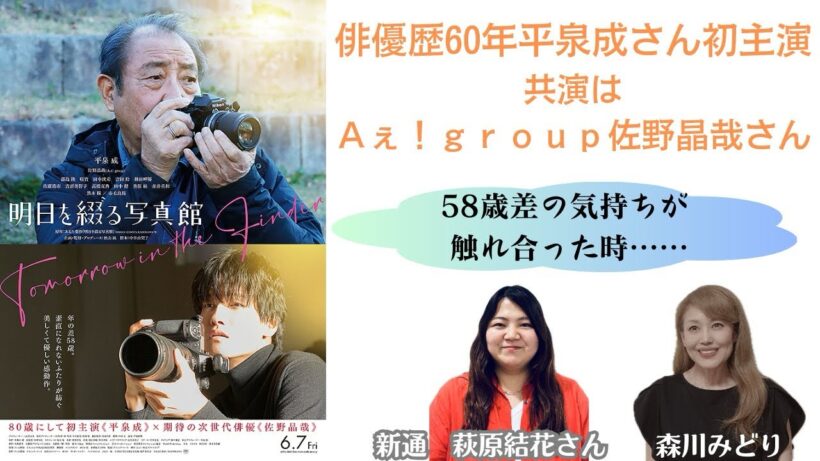 平泉成さんと佐野晶哉さん、撮影時のお二人は？