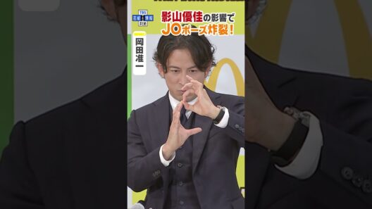 【岡田准一】影山優佳をマネて “JOポーズ”炸裂 #shorts