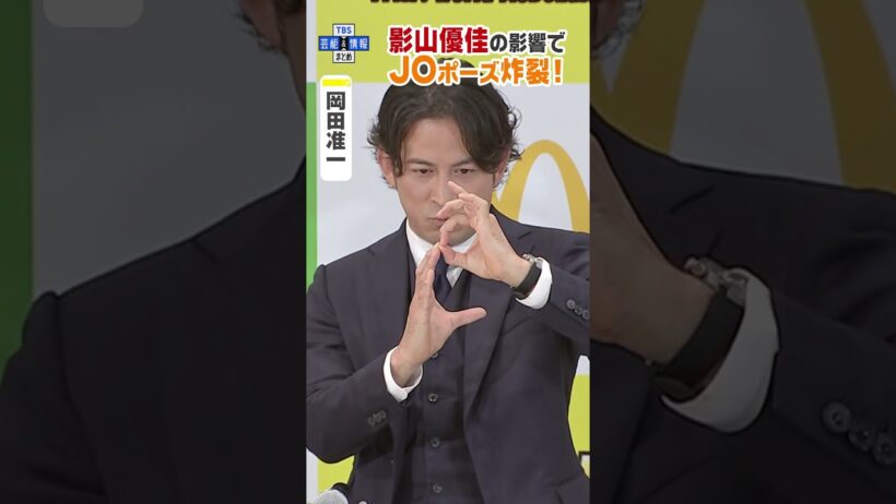 【岡田准一】影山優佳をマネて “JOポーズ”炸裂 #shorts