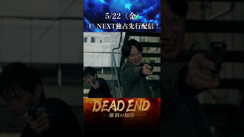 【本編切り抜き！】「DEAD ENDー羅刹の刻印ー」