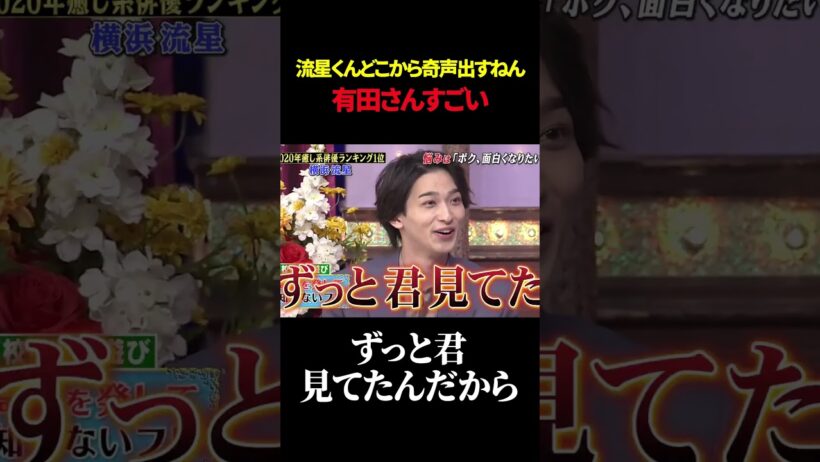 流星くんどこから奇声出すねん 有田さんすごい#shorts #横浜流星 #爆笑