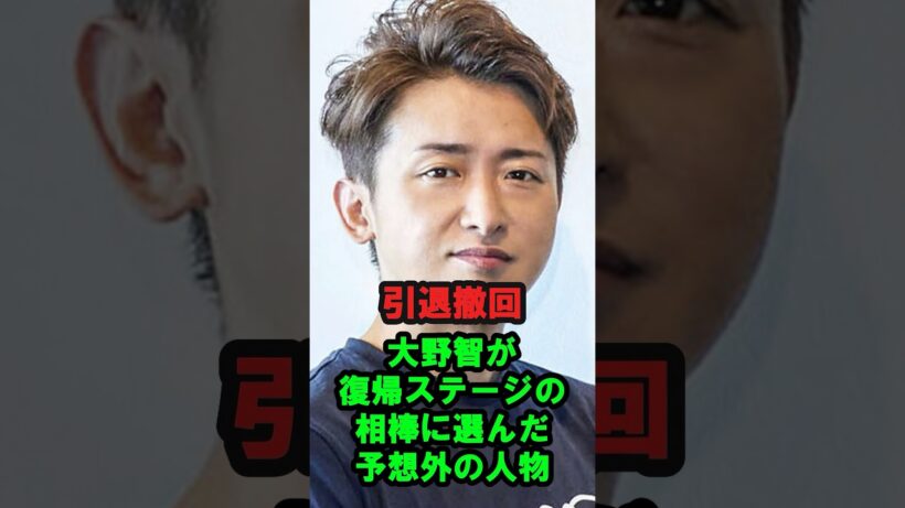 【引退撤回】大野智が『復帰ステージ』の相棒に選んだ予想外の人物
