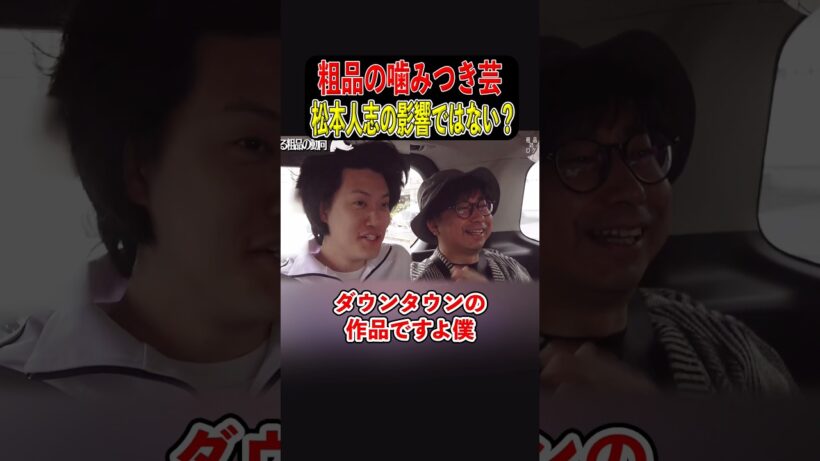 ダウンタウン松本人志の助言で粗品が噛みつき芸を始めたわけじゃない説【粗品切り抜き】#粗品切り抜き #ダウンタウン #松本人志