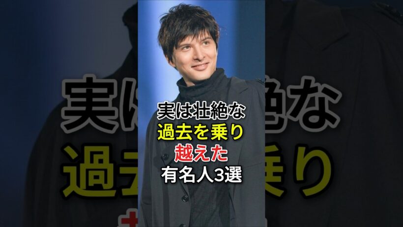 実は「壮絶な過去」を乗り越えた有名人3選#城田優#中島美嘉#fyp#芸能人