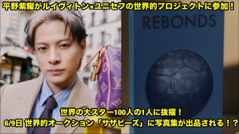 Number_i 平野紫耀がルイヴィトン×ユニセフの世界的プロジェクトに参加！世界的オークションに出品！？