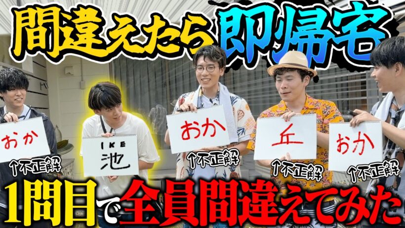 【ドッキリ】「間違えたら即帰宅」で自分以外全員間違えたら松丸はどうする！？