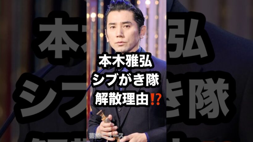 本木雅弘 シブがき隊 解散理由⁉️ #本木雅弘 #シブがき隊 #解散理由 芸能ニュース