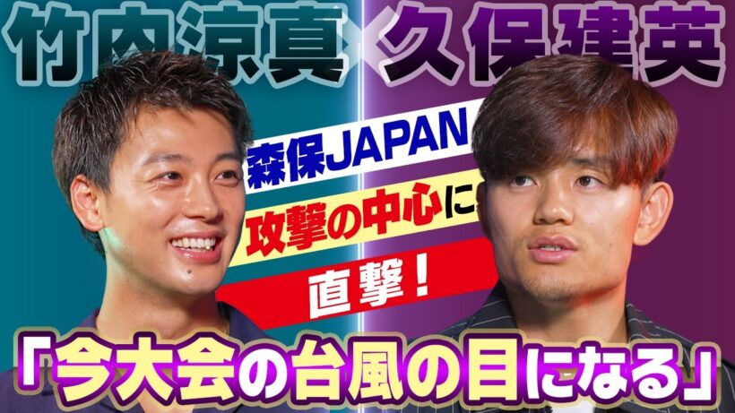 【今大会の台風の目になる】久保建英へ竹内涼真（日本テレビ系スペシャルナビゲーター）直撃取材！｜Going！上田晋也さんへ強烈おねだり！？｜FIFAワールドカップ2026