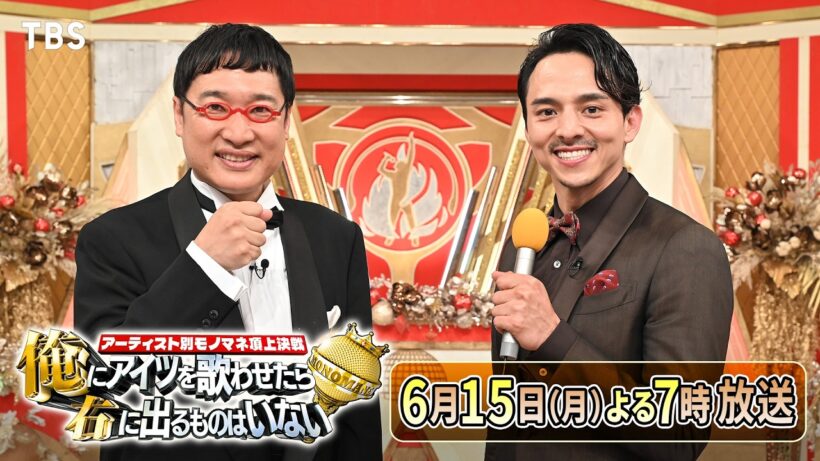 満島真之介･山里亮太 “俺右”収録後トーク！『アーティスト別モノマネ頂上決戦　俺にアイツを歌わせたら右に出るものはいない』6/15(月)【TBS】