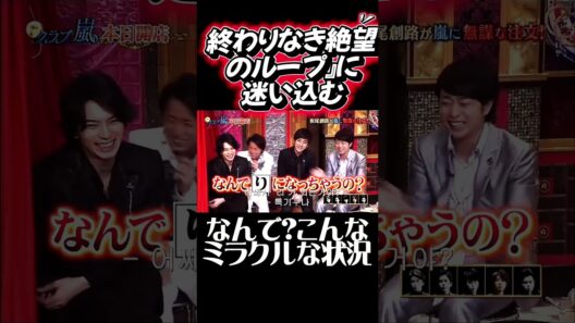 😂【悲報】嵐・相葉雅紀、ひとりしりとりで『終わりなき絶望のループ』に迷い込む…！」