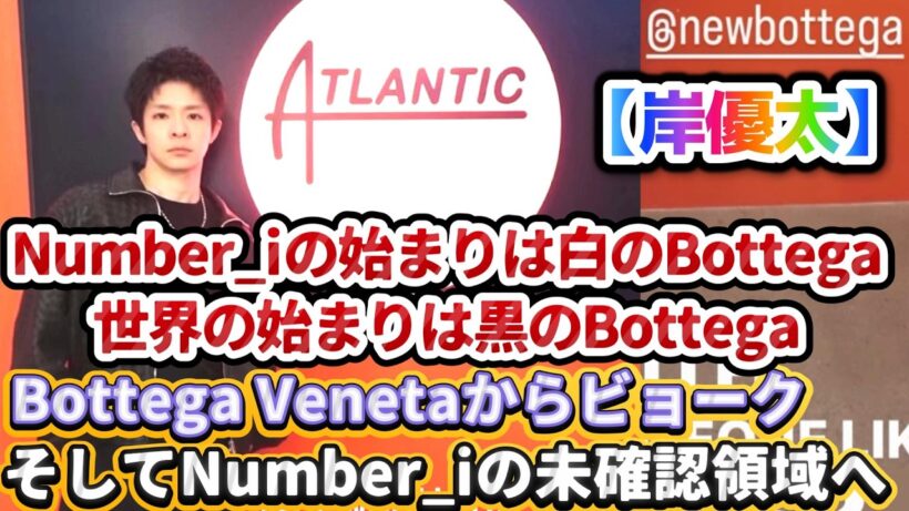 岸優太、Number_iの始まりは“白のボッテガ”、そして世界の始まりは“黒のボッテガ”｜Bottega Venetaからビョーク、そして未確認領域へ✨❗Number_iがつなぐ世界カルチャー✨❗