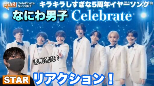 なにわ男子「Celebrate」5周年イヤーソングがキラキラしすぎ！生パフォーマンス解説【STAR】