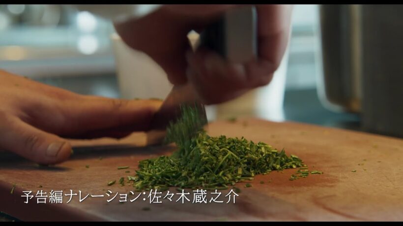 「かつてない極上のレストラン体験へ」佐々木蔵之介が洋画初の予告編ナレーションを務めた『至福のレストラン／三つ星トロワグロ』予告編