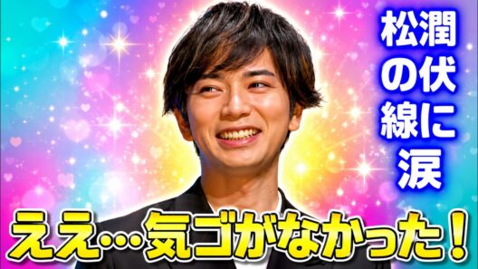 【嵐ラストライブの伏線回収】松本潤が仕掛けた感涙演出にファン騒然！ #嵐 #松本潤
