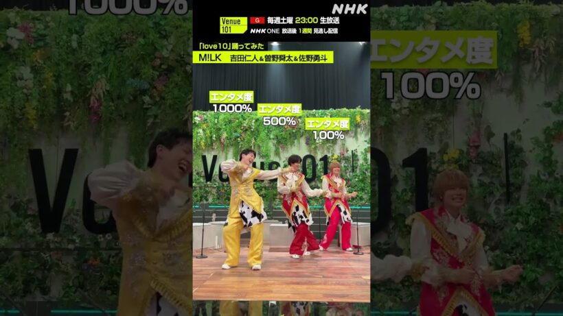 【love10踊ってみた】吉田仁人 & 曽野舜太 & 佐野勇斗 from M!LK│Venue101│NHK│#shorts