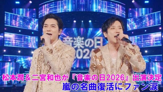 【緊急発表】松本潤＆二宮和也が『音楽の日2026』出演決定！嵐の名曲復活にファン涙 !