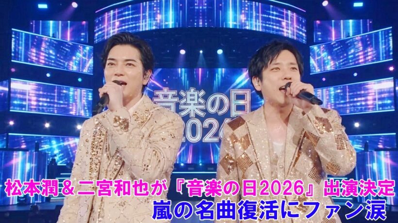 【緊急発表】松本潤＆二宮和也が『音楽の日2026』出演決定！嵐の名曲復活にファン涙 !