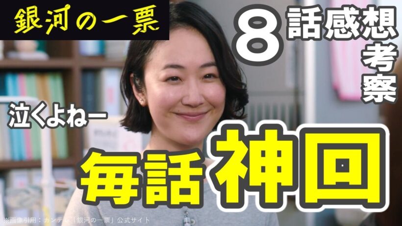 ドラマ感想【銀河の一票】８話感想／毎話神回!!／日髙のり子に泣かされた／今期ナンバーワン必見ドラマ #黒木華 #野呂佳代 #松下洸平 #渡邊圭祐 #シシドカフカ #岩谷健司 #銀河の一票