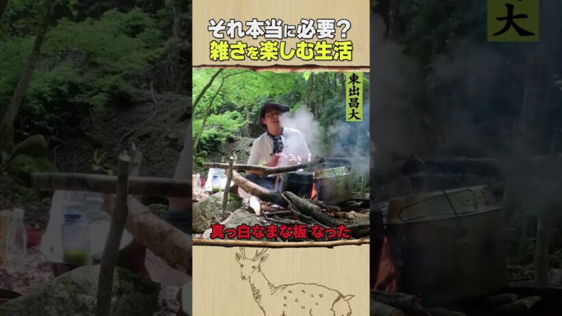 東出昌大 / 雑さを楽しむ生活