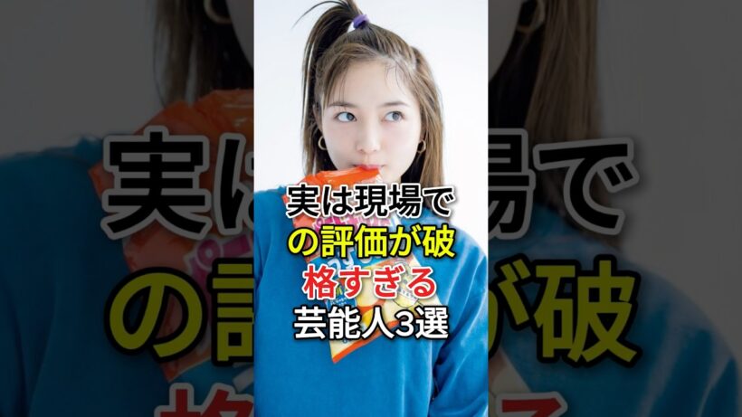 スタッフが本音を暴露！実は「現場での評価」が破格すぎる芸能人3選#川口春奈#間宮祥太朗#fyp#芸能人