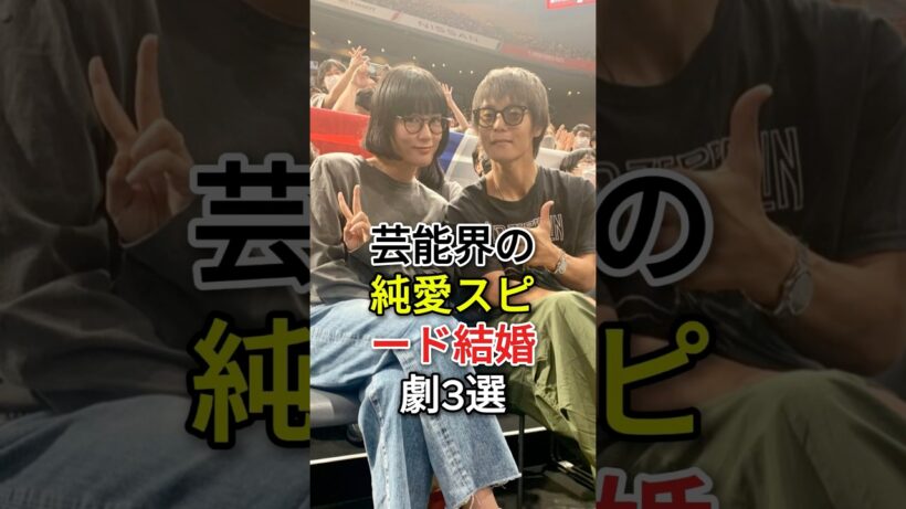 実は「一途すぎる」！芸能界の純愛スピード結婚劇3選#三浦翔平#窪田正孝#fyp#芸能人